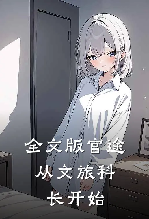 全文版官途：从文旅科长开始