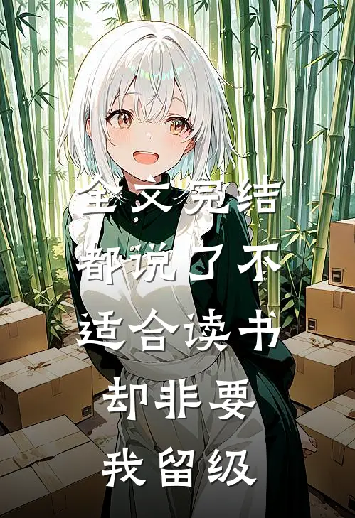 全文完结都说了不适合读书，却非要我留级