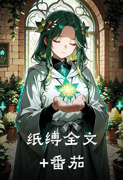 纸缚全文+番茄