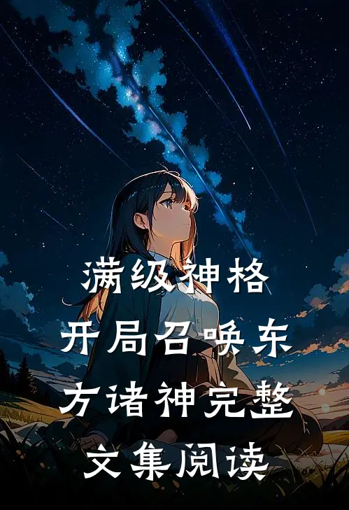 满级神格：开局召唤东方诸神完整文集阅读