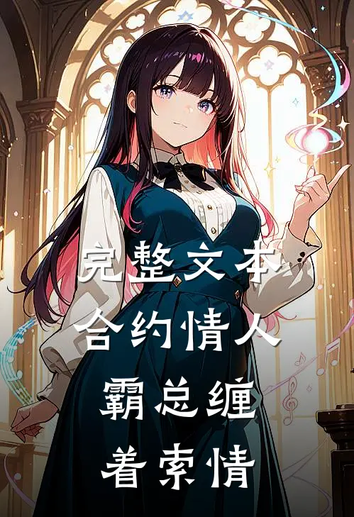 完整文本合约情人：霸总缠着索情