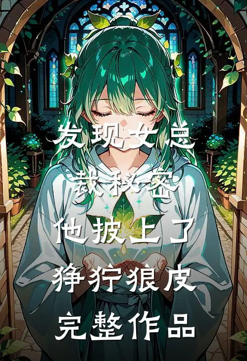 发现女总裁秘密，他披上了狰狞狼皮完整作品