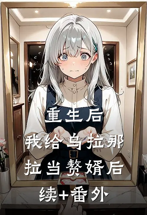 重生后，我给乌拉那拉当赘婿后续+番外