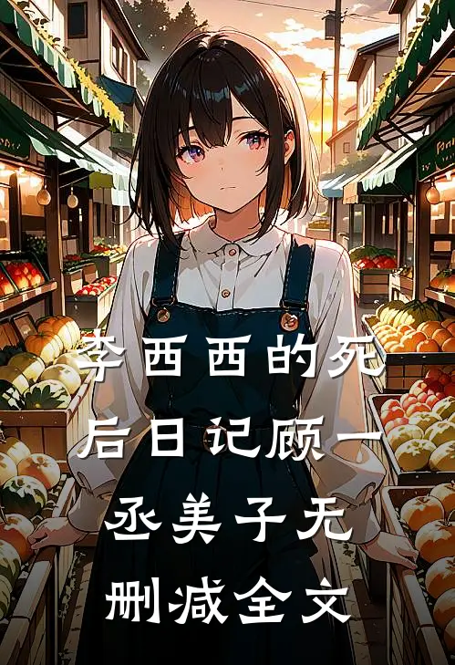 李西西的死后日记顾一丞美子无删减全文