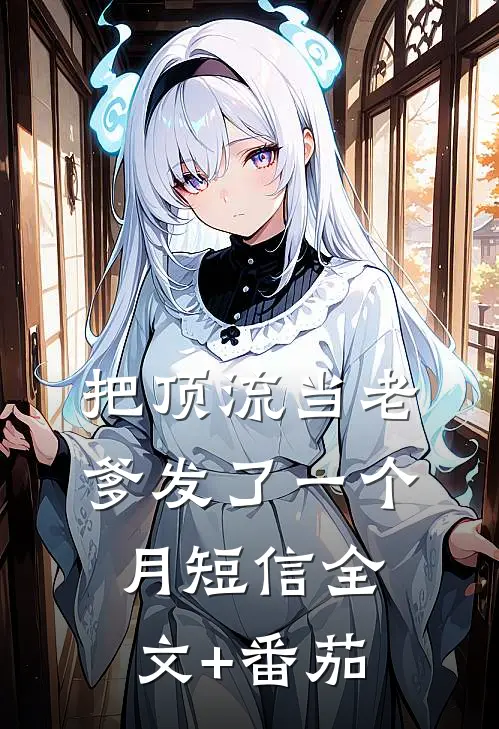 把顶流当老爹发了一个月短信全文+番茄