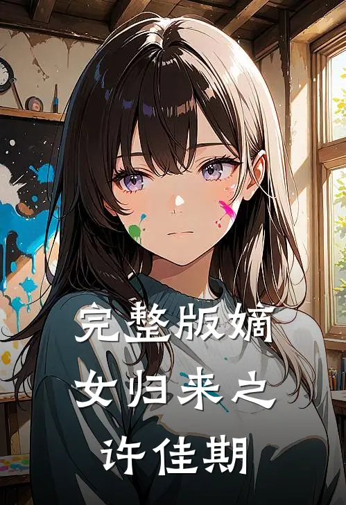 完整版嫡女归来之许佳期