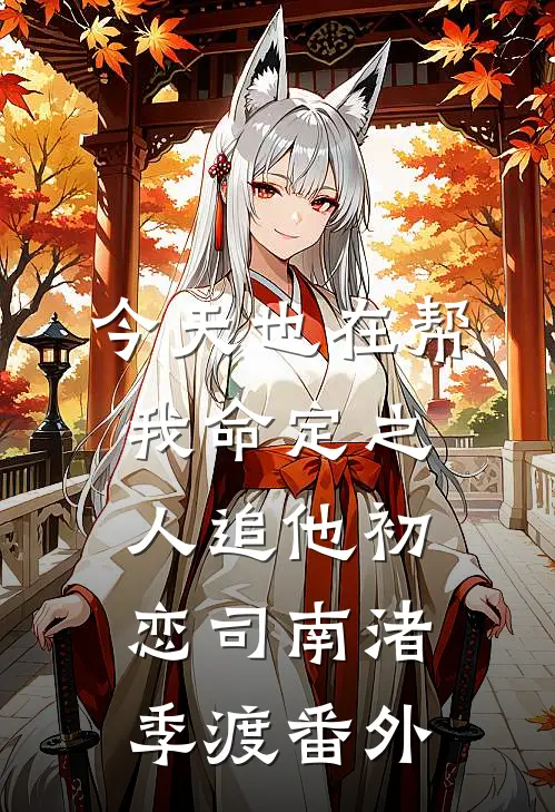 今天也在帮我命定之人追他初恋司南渚季渡番外