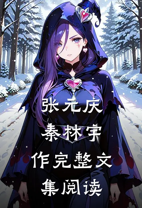 张元庆秦林宇,作完整文集阅读