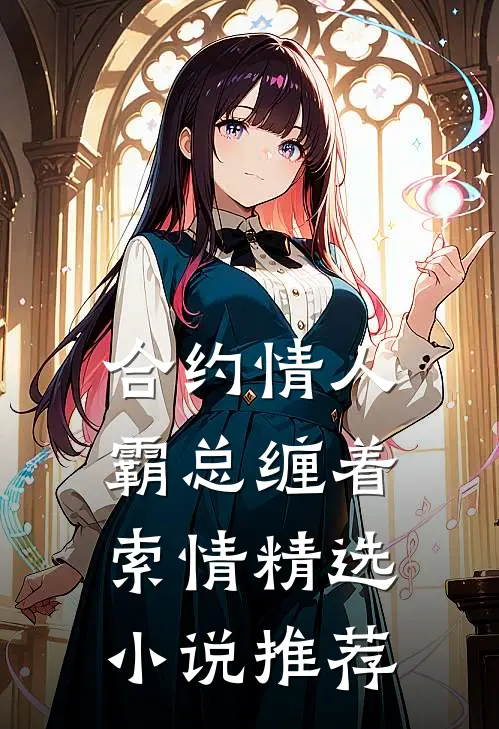 合约情人：霸总缠着索情精选小说推荐