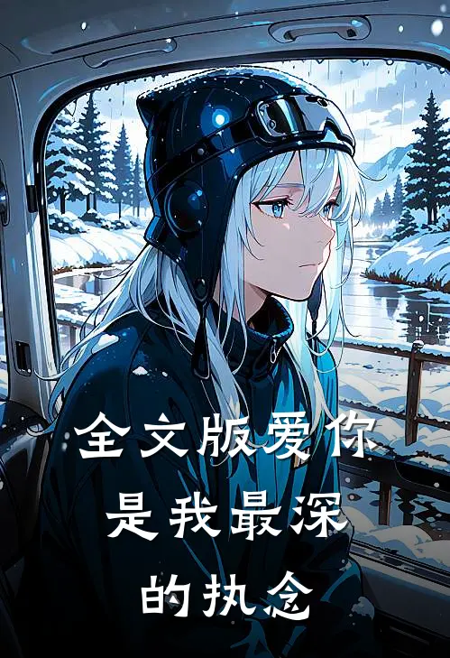 全文版爱你，是我最深的执念