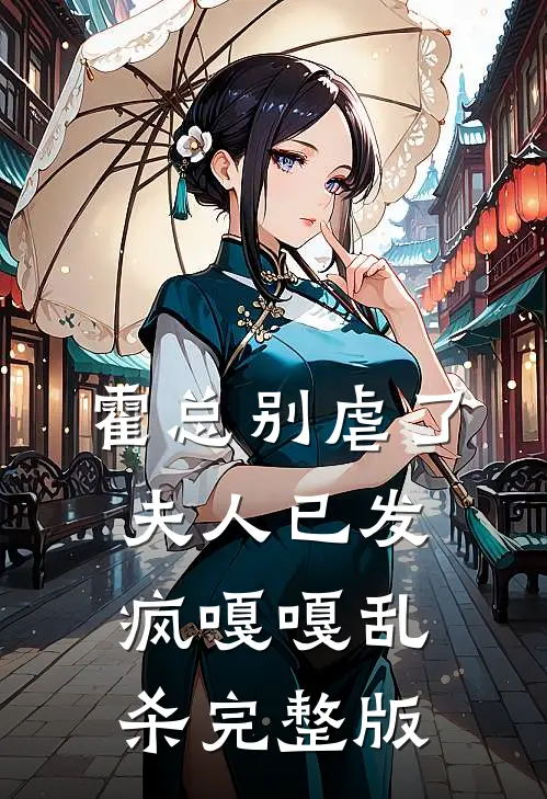 霍总别虐了，夫人已发疯嘎嘎乱杀完整版