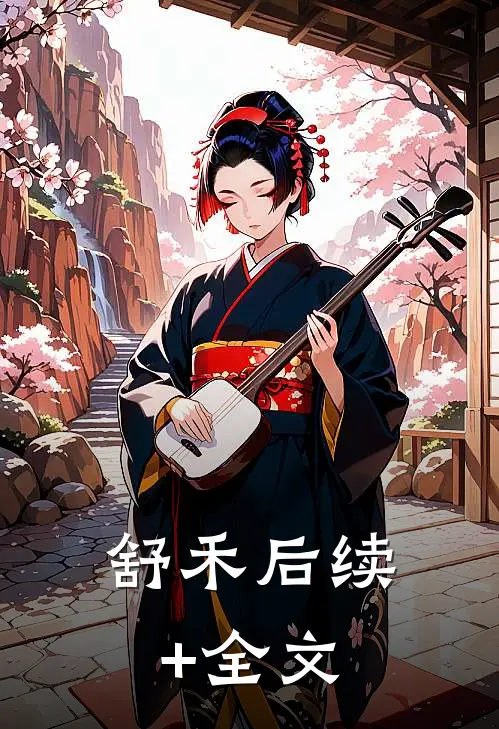 舒禾后续+全文