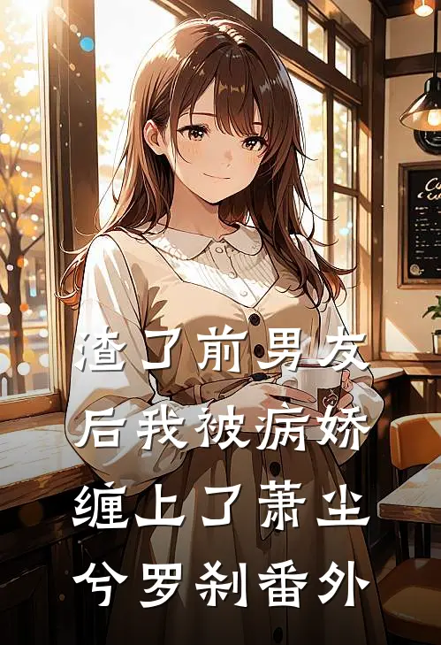 渣了前男友后我被病娇缠上了萧尘兮罗刹 番外