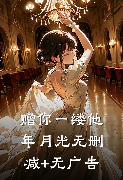 赠你一缕他年月光无删减+无广告