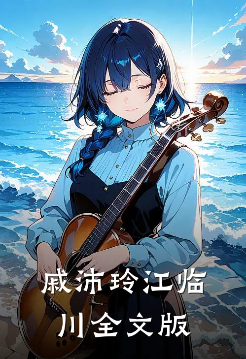 戚沛玲江临川全文版