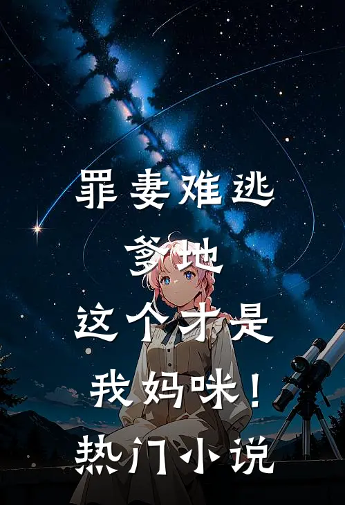 罪妻难逃：爹地，这个才是我妈咪！热门小说