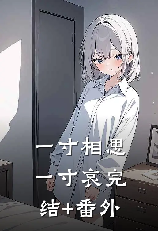 一寸相思一寸哀完结+番外