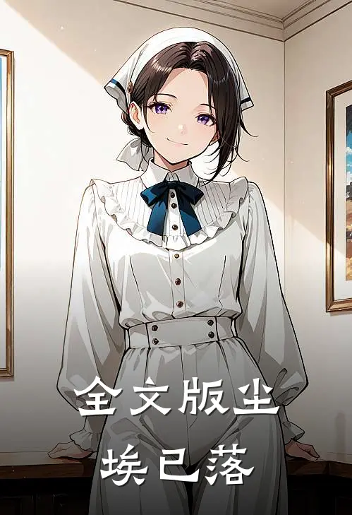全文版尘埃已落