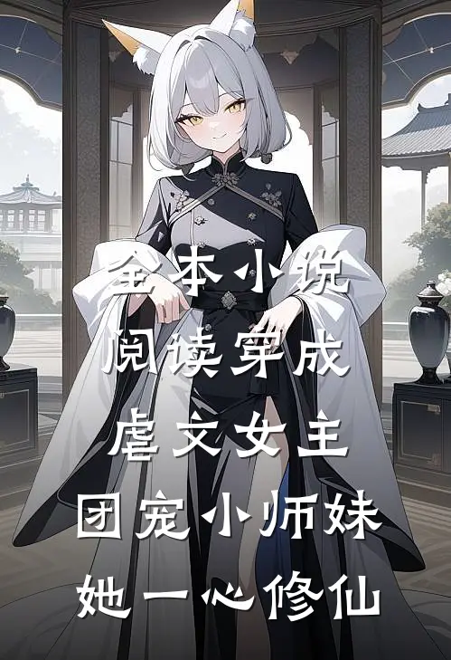 全本小说阅读穿成虐文女主，团宠小师妹她一心修仙