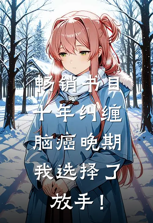 畅销书目十年纠缠：脑癌晚期，我选择了放手！