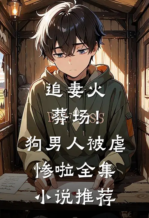 追妻火葬场！狗男人被虐惨啦全集小说推荐