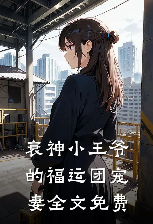 衰神小王爷的福运团宠妻全文免费