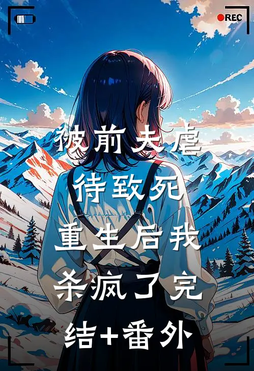 被前夫虐待致死，重生后我杀疯了完结+番外