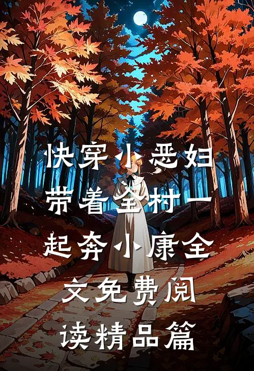 快穿小恶妇,带着全村一起奔小康全文免费阅读精品篇