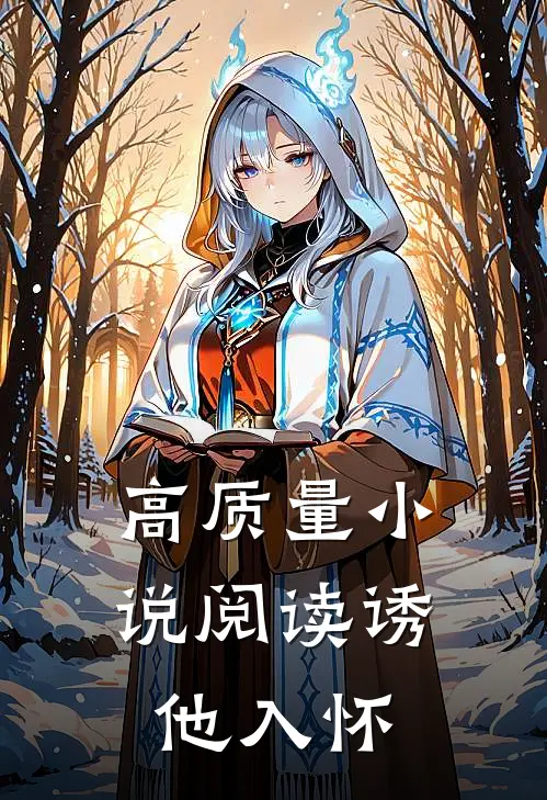 高质量小说阅读诱他入怀