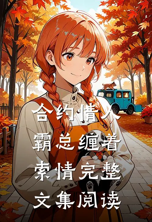 合约情人：霸总缠着索情完整文集阅读