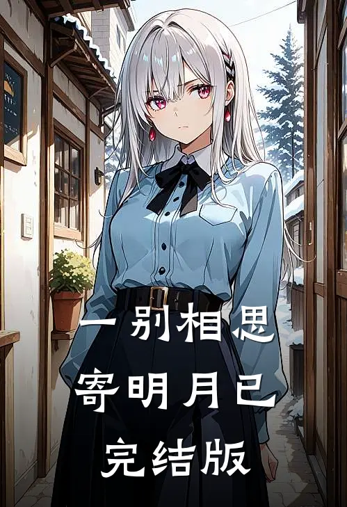 一别相思寄明月已完结版