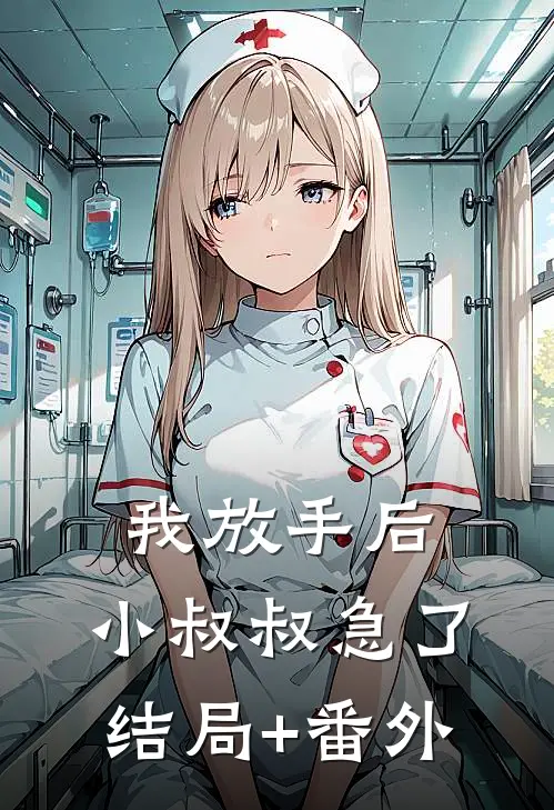 我放手后，小叔叔急了结局+番外