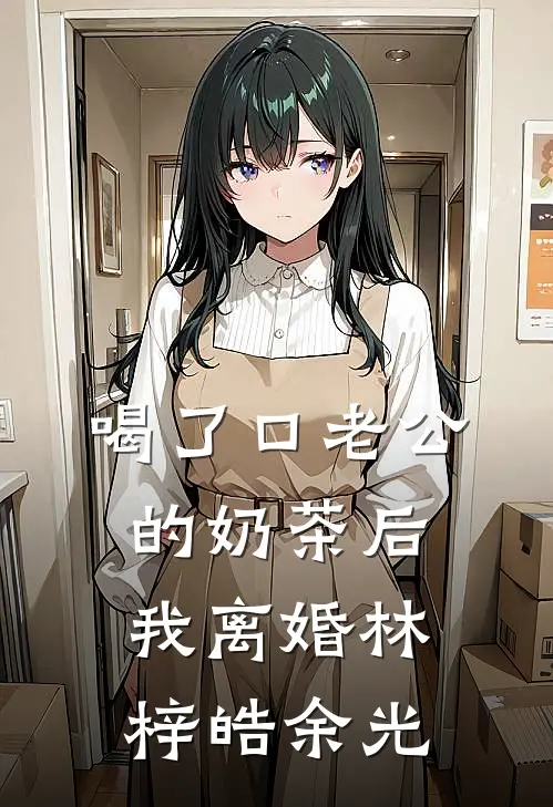 喝了口老公的奶茶后，我离婚林梓皓余光