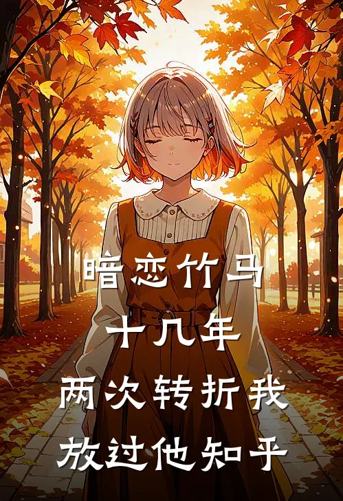 暗恋竹马十几年，两次转折我放过他知乎