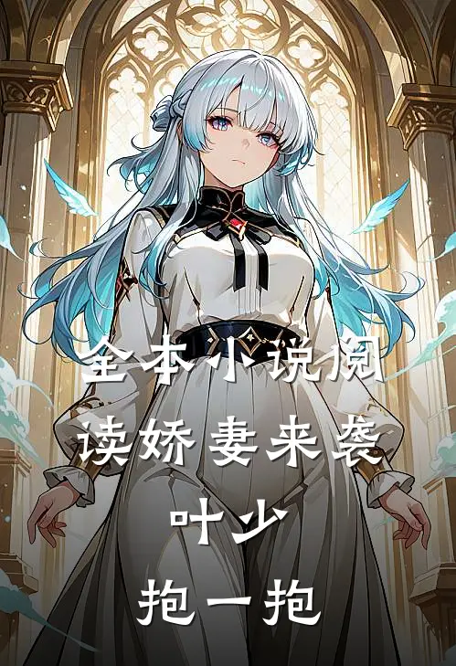 全本小说阅读娇妻来袭：叶少，抱一抱