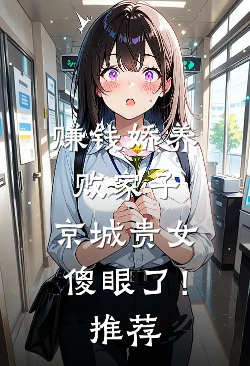 赚钱娇养败家子，京城贵女傻眼了！推荐