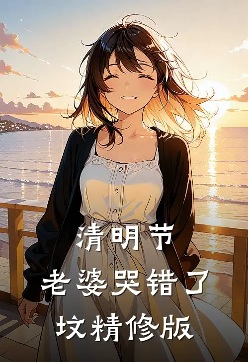 清明节，老婆哭错了坟精修版