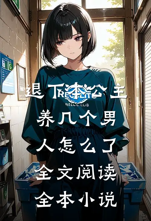 退下本公主养几个男人怎么了全文阅读全本小说