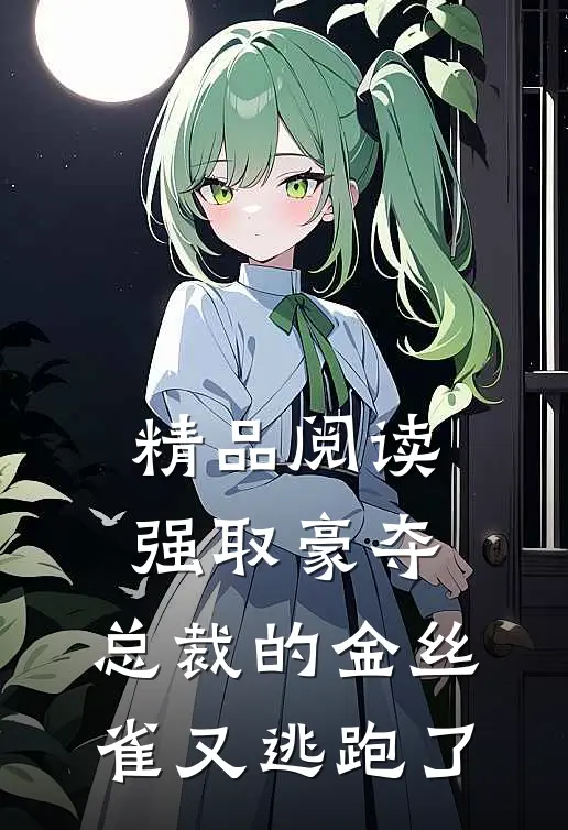 精品阅读强取豪夺：总裁的金丝雀又逃跑了