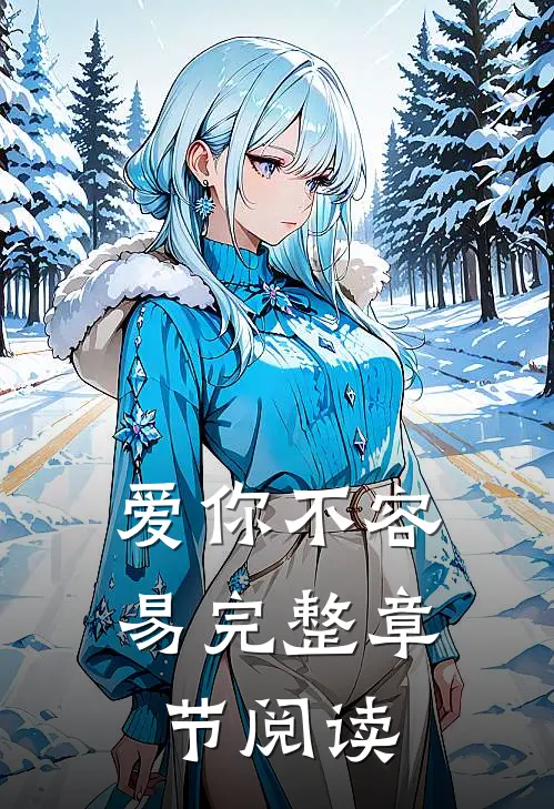 爱你不容易完整章节阅读