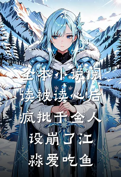 全本小说阅读被读心后疯批千金人设崩了江淼爱吃鱼
