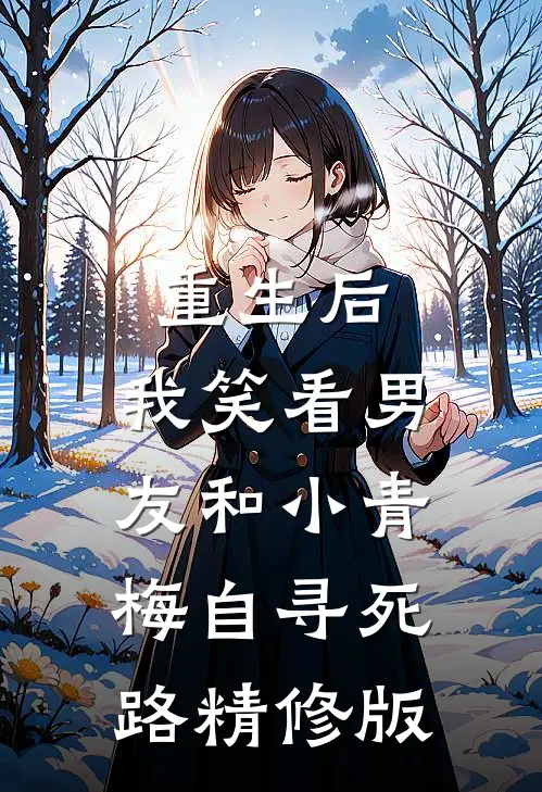 重生后，我笑看男友和小青梅自寻死路精修版