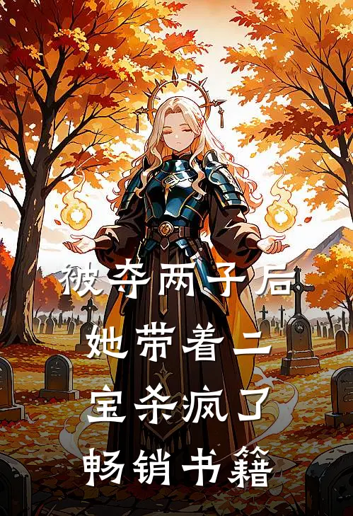 被夺两子后，她带着二宝杀疯了畅销书籍