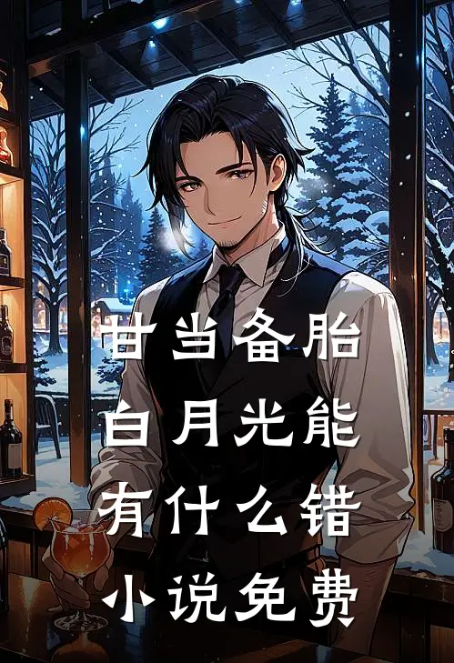 甘当备胎，白月光能有什么错小说免费