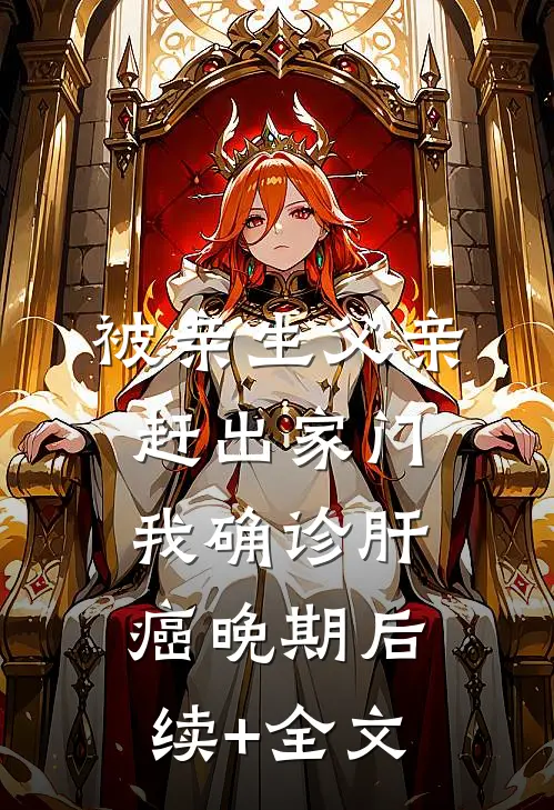 被亲生父亲赶出家门，我确诊肝癌晚期后续+全文