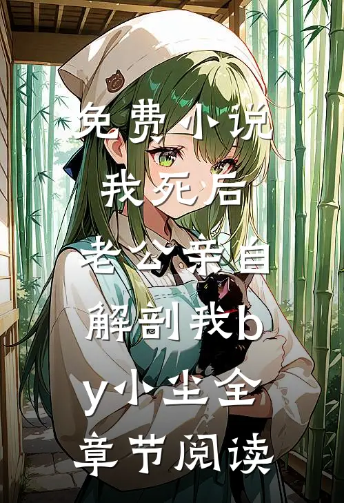 免费小说我死后，老公亲自解剖我by小尘全章节阅读