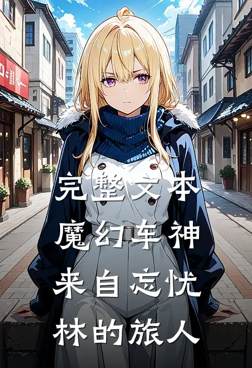 完整文本魔幻车神：来自忘忧林的旅人