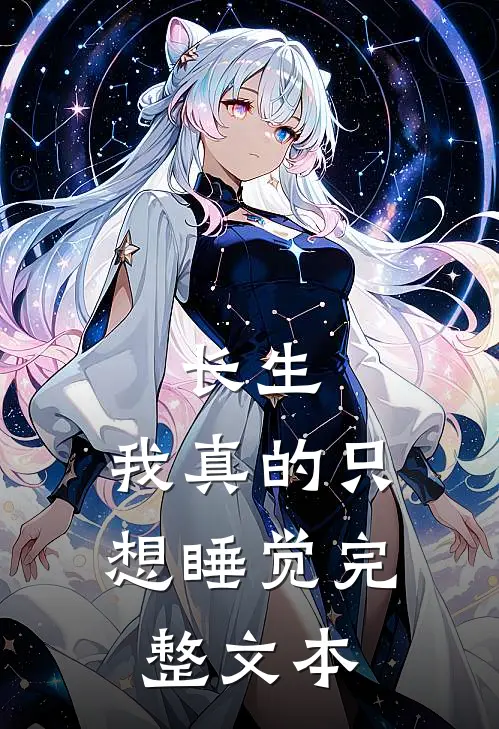 长生：我真的只想睡觉完整文本