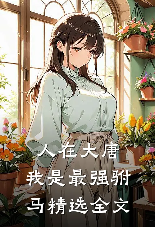 人在大唐，我是最强驸马精选全文
