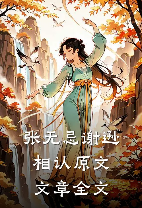 张无忌谢逊相认原文文章全文